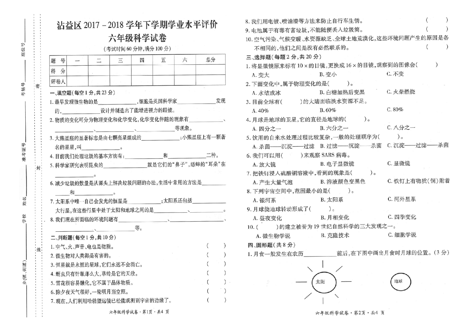 曲靖市沾益区2017-2018学年下学期期末检测卷六年级科学(含答案）.doc 第1页