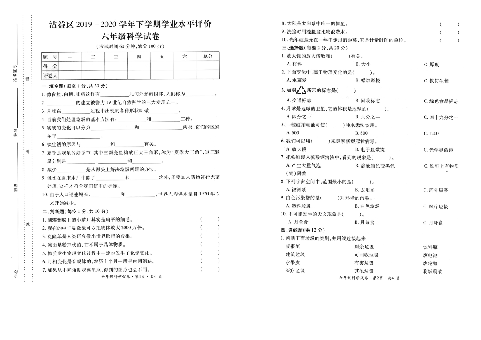 曲靖市沾益区2019-2020学年下学期期末检测卷六年级科学(含答案）.doc 第1页