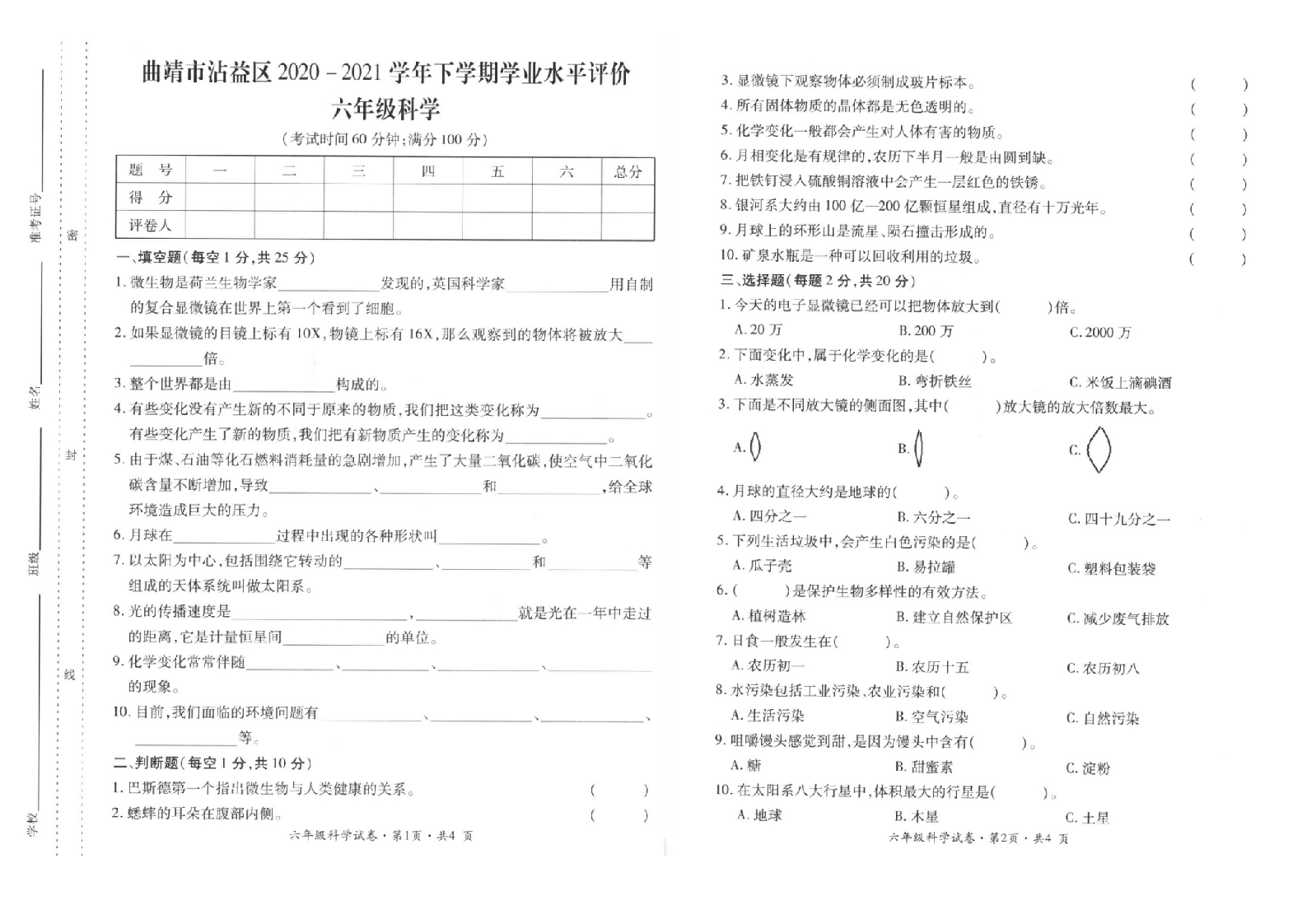 曲靖市沾益区2020-2021学年下学期期末检测卷六年级科学(含答案）.doc 第1页