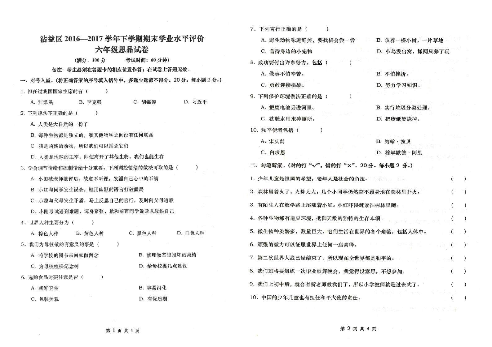 曲靖市沾益区2016-2017学年下学期期末检测卷六年级道德与法治(含答案）.doc 第1页