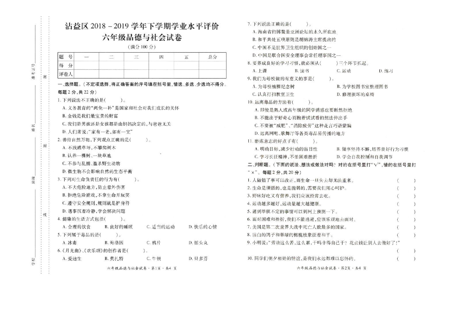 曲靖市沾益区2018-2019学年下学期期末检测卷六年级道德与法治(含答案）.doc 第1页