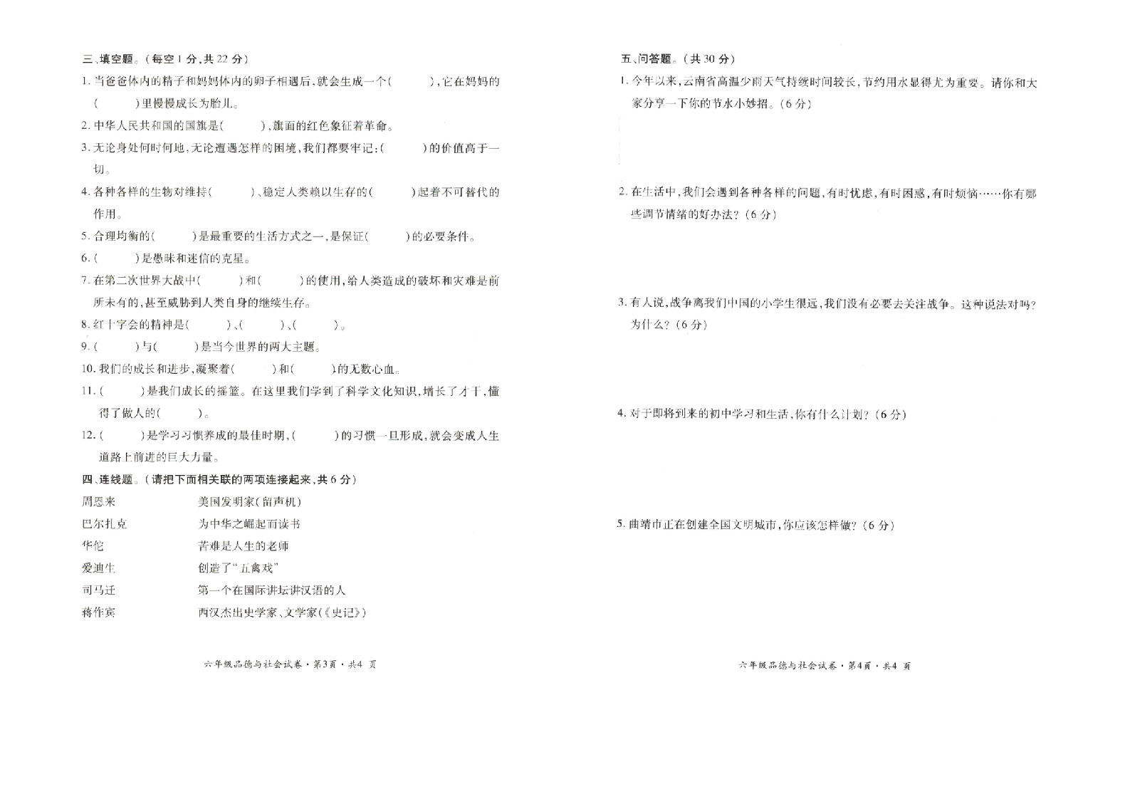 曲靖市沾益区2018-2019学年下学期期末检测卷六年级道德与法治(含答案）.doc 第2页