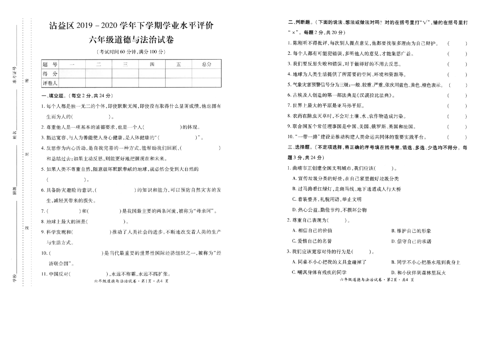 曲靖市沾益区2019-2020学年下学期期末检测卷六年级道德与法治(含答案）.doc 第1页