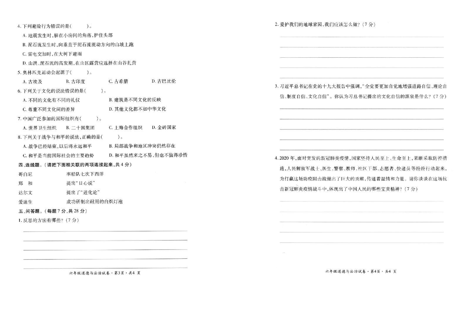 曲靖市沾益区2019-2020学年下学期期末检测卷六年级道德与法治(含答案）.doc 第2页