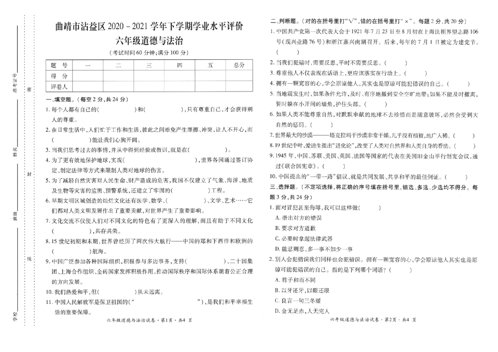 曲靖市沾益区2020-2021学年下学期期末检测卷六年级道德与法治(含答案）.doc 第1页