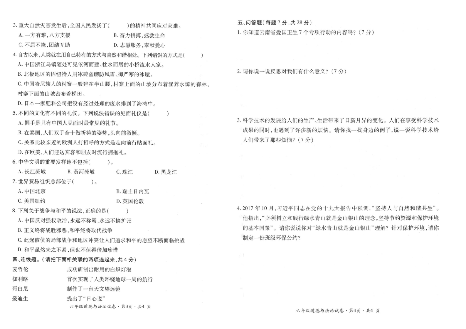 曲靖市沾益区2020-2021学年下学期期末检测卷六年级道德与法治(含答案）.doc 第2页