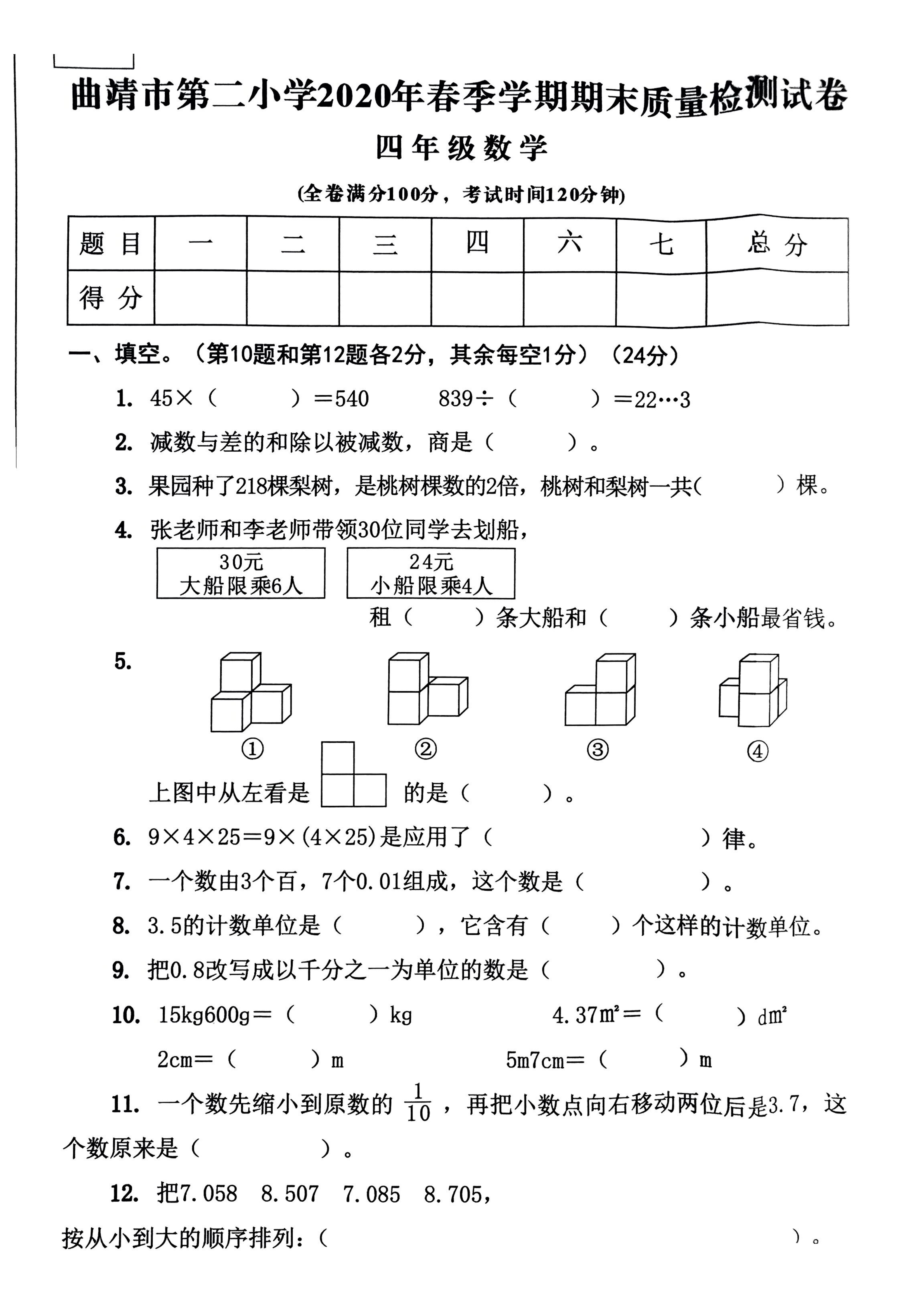 曲靖市第二小学2020年春季学期期末考试真题四年级数学.pdf 第1页