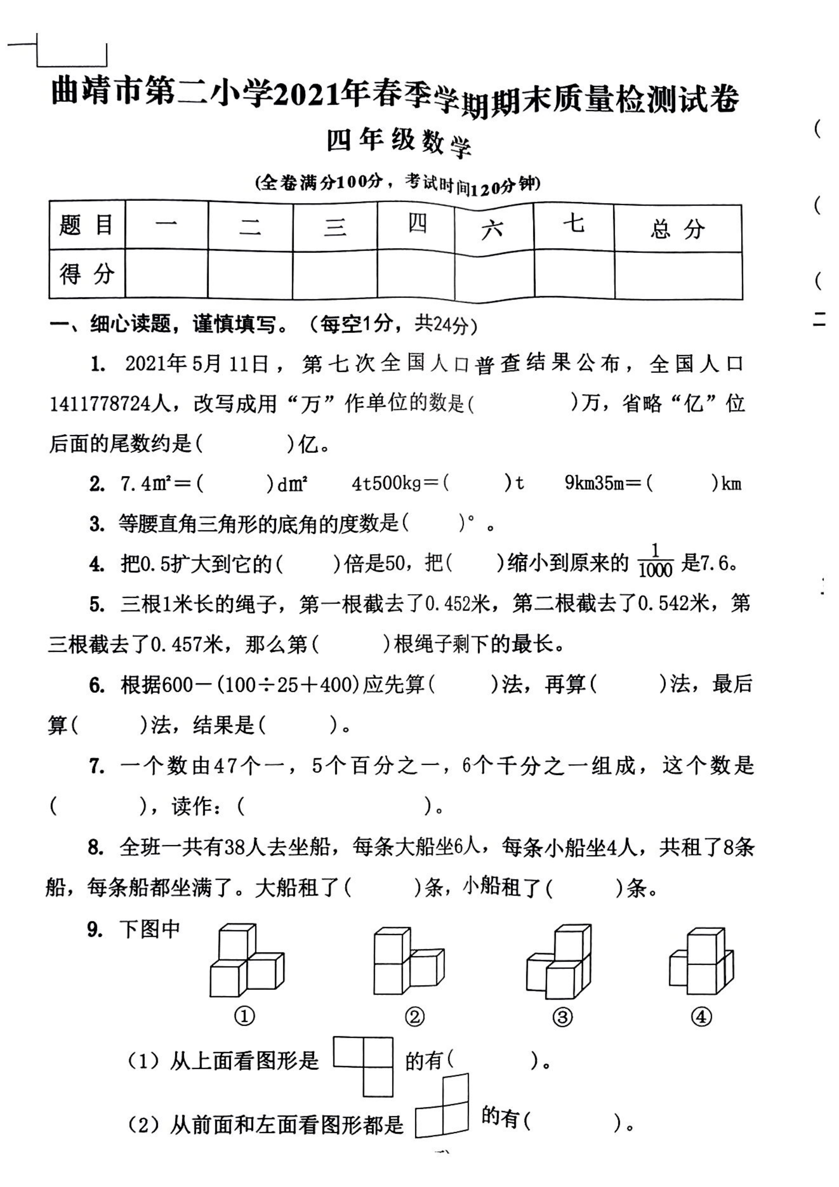 曲靖市第二小学2021年春季学期期末考试真题四年级数学.pdf 第1页