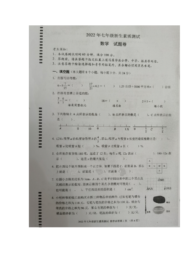 浙江省杭州市拱墅区启正中学2022-2023学年七年级上学期开学新生素质测试数学试题.doc 第1页
