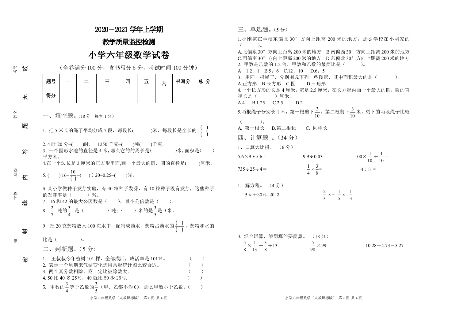 云南省楚雄州地区某校2020-2021学年六年级上学期期末考试数学试题.docx 第1页
