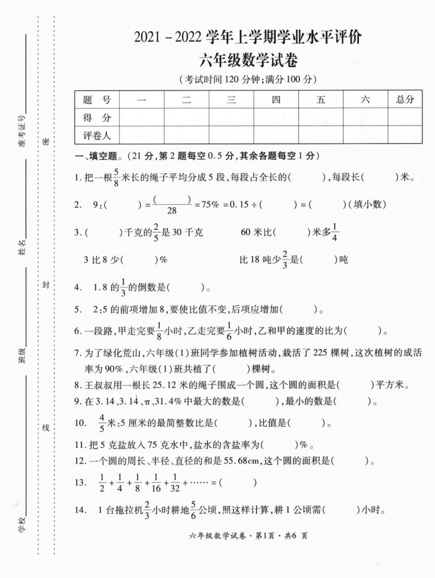云南省曲靖市沾益区2021-2022学年六年级上学期数学期末学业水平评价试卷.pdf 第1页