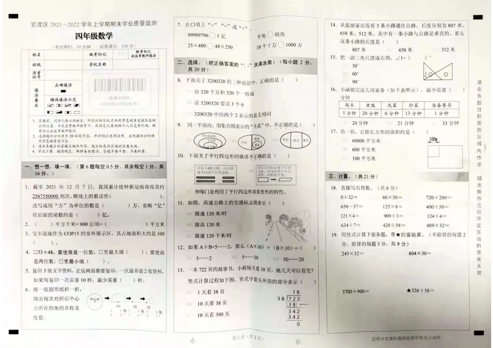 云南省昆明市官渡区2021-2022学年四年级上学期期末数学试题.pdf 第1页
