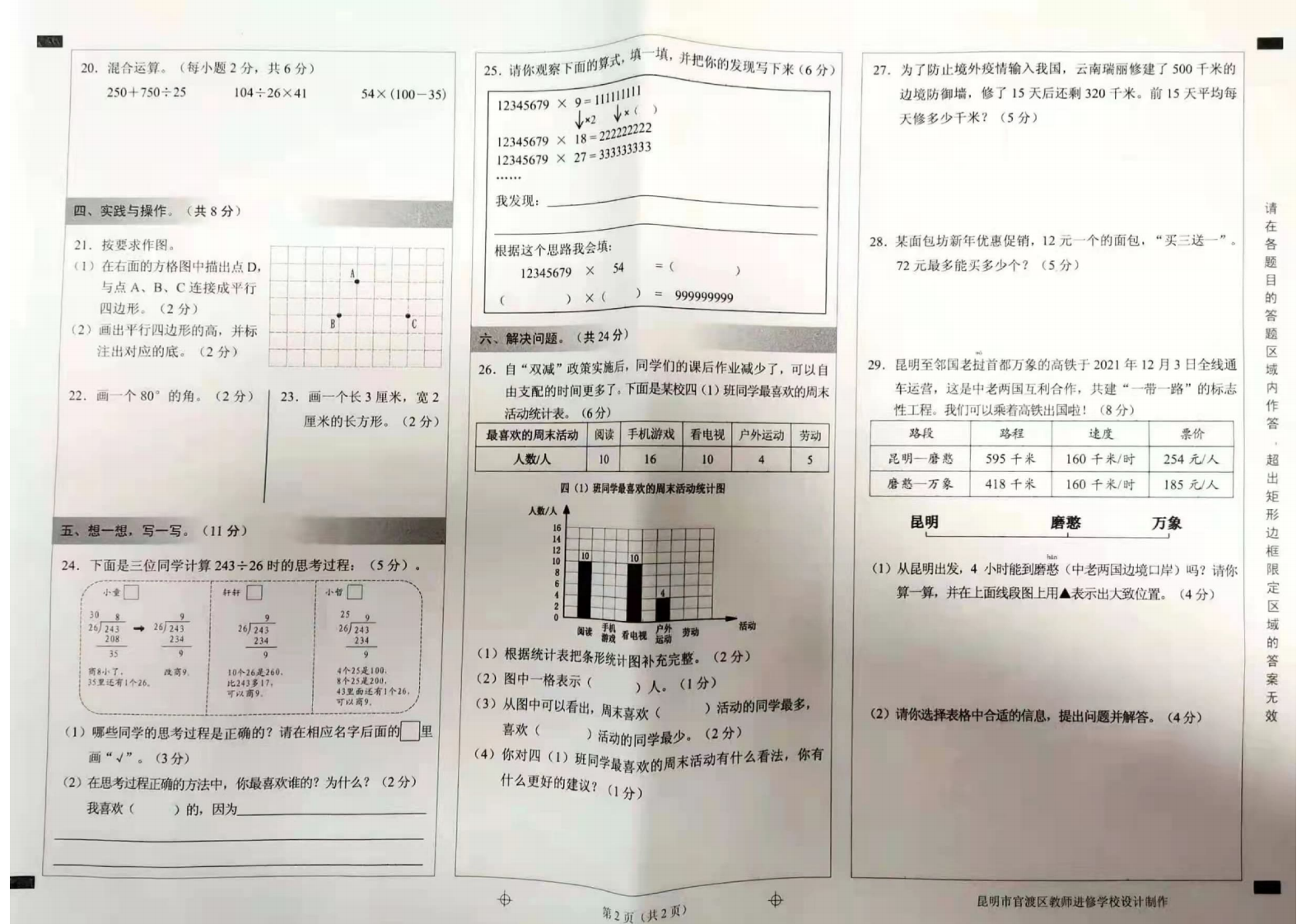 云南省昆明市官渡区2021-2022学年四年级上学期期末数学试题.pdf 第2页