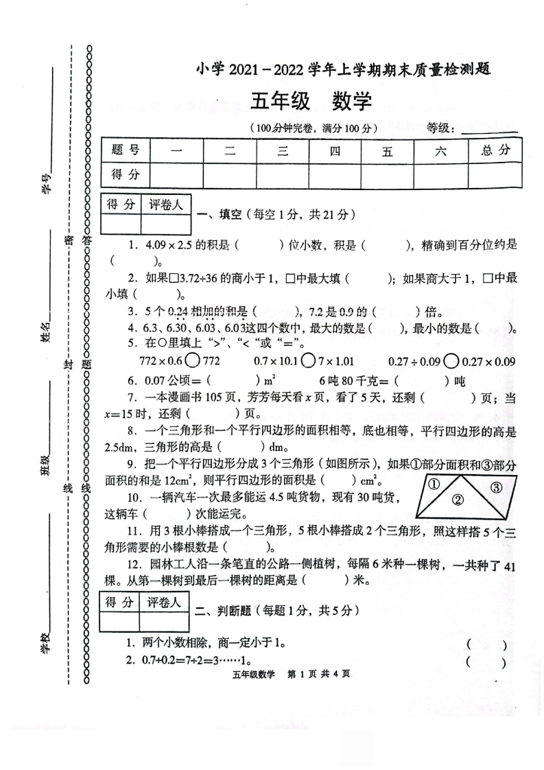 【真题】云南省玉溪市红塔区2021-2022学年上学期五年级数学期末试卷.pdf 第1页