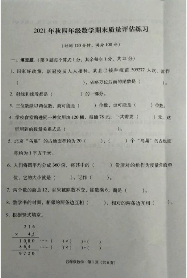云南省昭通市巧家县2021-2022学年四年级上学期期末质量评估练习数学试题.pdf 第1页