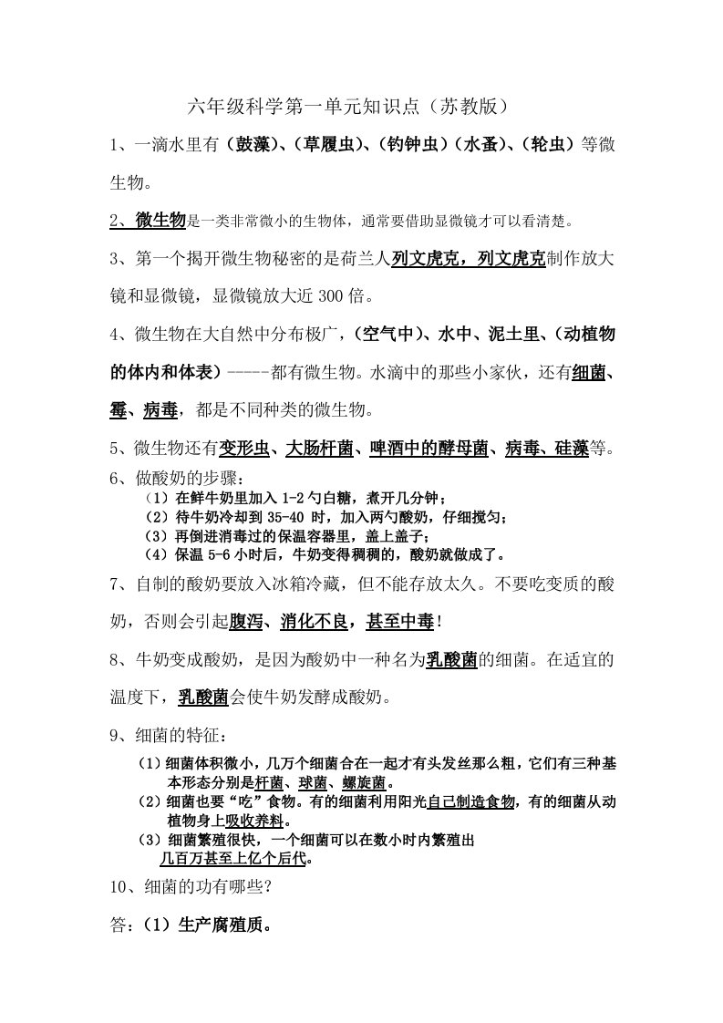 六年级科学第一单元知识点.docx 第1页