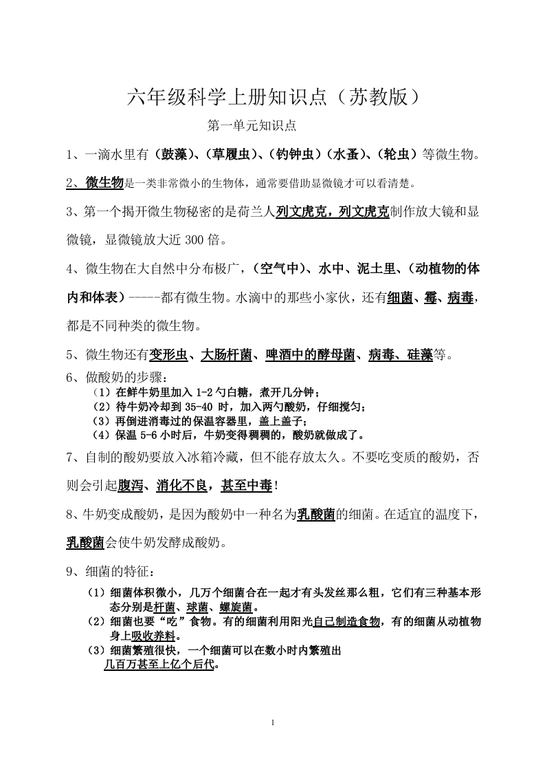 六年级科学上册知识点（苏教版）.doc 第1页