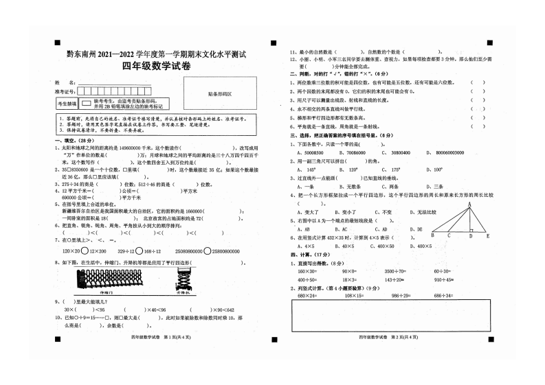 【真题】贵州省黔东南州数学四年级上学期期末文化水平测试题+2021-2022学年 第1页