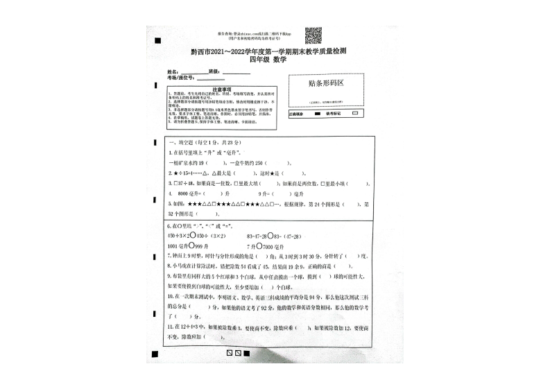 【真题】贵州省黔西市数学四年级期末检测试题2021-2022学年（人教版，PDF版，无答案） 第1页