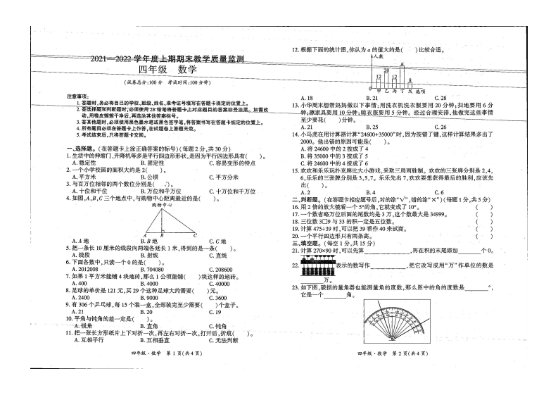 贵州省安顺市关岭布依族苗族自治县2021-2022学年四年级上学期期末质量监测数学试卷 第1页