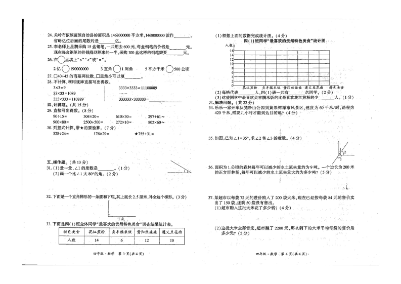 贵州省安顺市关岭布依族苗族自治县2021-2022学年四年级上学期期末质量监测数学试卷 第2页
