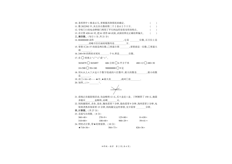 贵州省安顺市平坝区2021-2022学年四年级上学期期末教学质量监测数学试题 第2页
