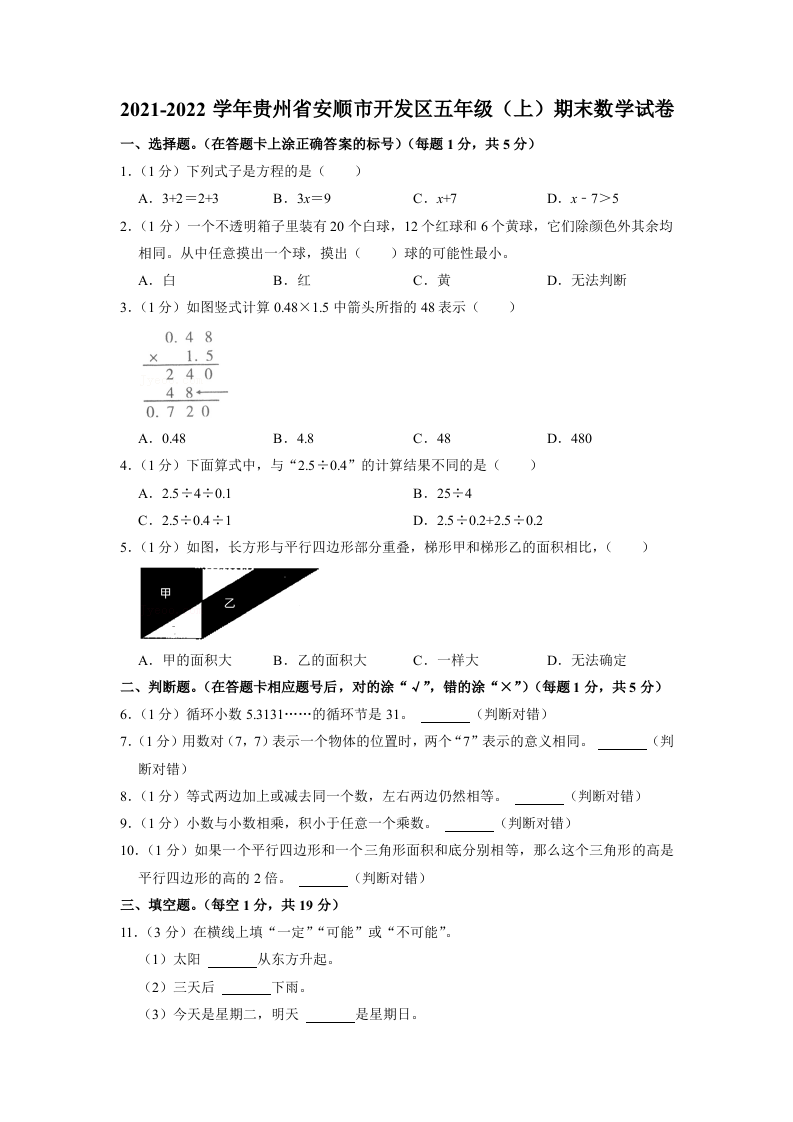 贵州省安顺市开发区2021-2022学年五年级上学期末数学试卷 第1页