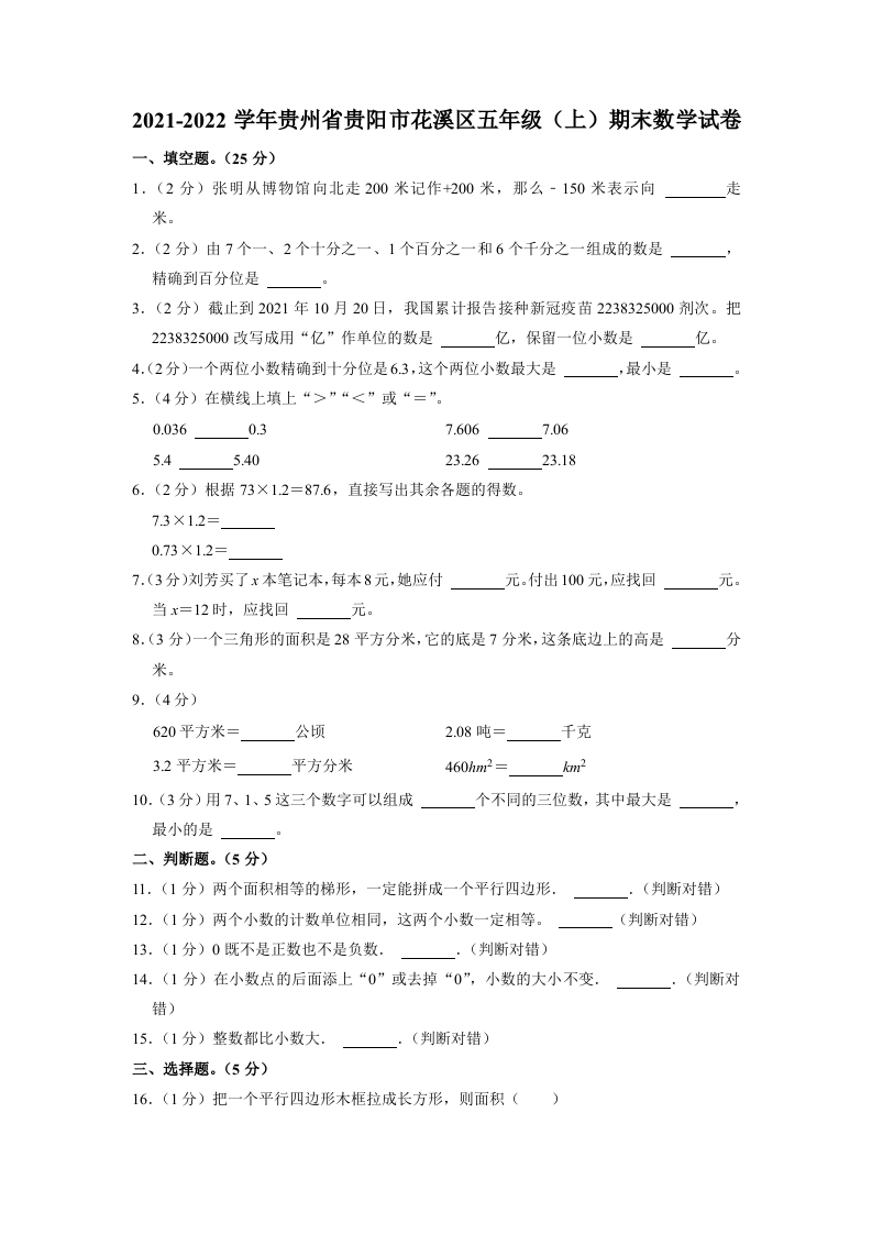 贵州省贵阳市花溪区2021-2022学年五年级上学期期末数学试卷 第1页