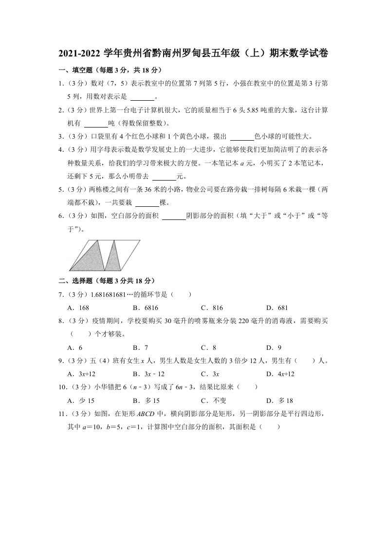 贵州省黔南布依族苗族自治州(罗甸县)2021-2022学年五年级上学期期末数学试卷 第1页