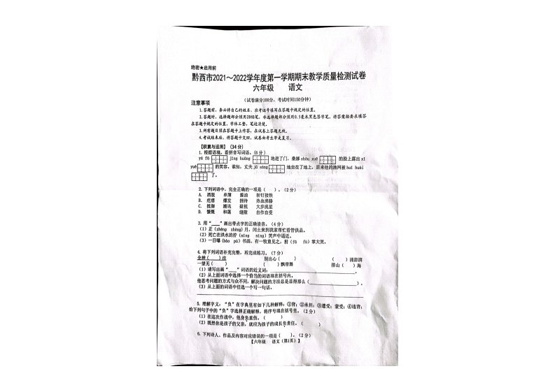 贵州省黔西市语文六年级上学期期末检测测试题+2021-2022学年 第1页