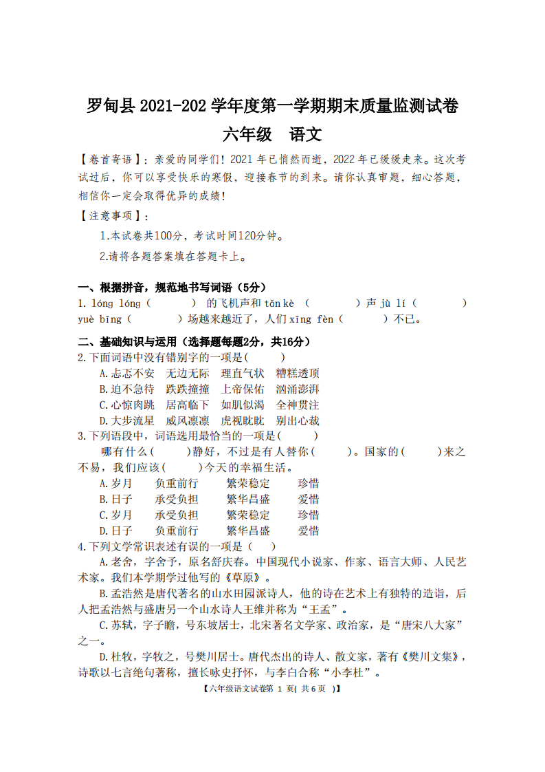 贵州省黔南州罗甸县2021-2022学年六年级上学期期末考试语文试题 第1页