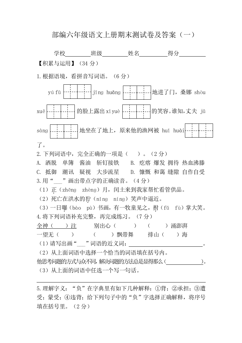 贵州省黔西市2021-2022学年六年级上学期语文期末检测试题+ 第1页