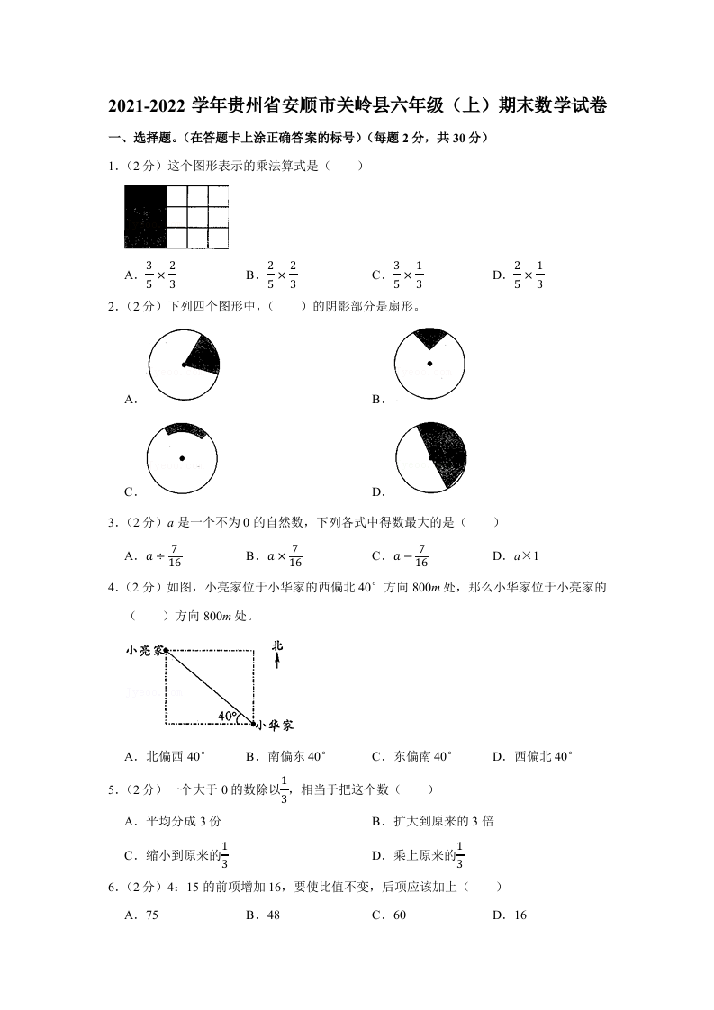贵州省安顺市关岭布依族苗族自治县2021-2022学年六年级上学期期末数学试卷 第1页
