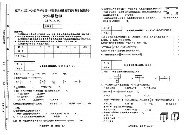 贵州省毕节市威宁彝族回族苗族自治县2021-2022学年六年级上学期期末数学试卷 第1页