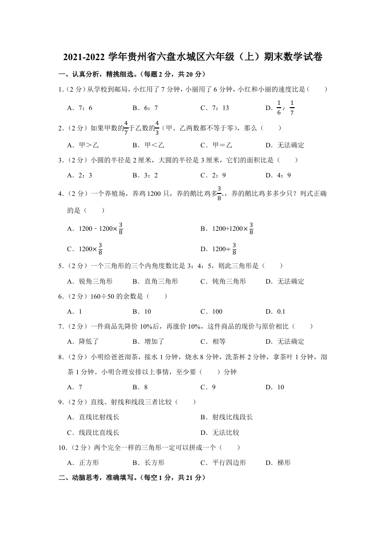 贵州省六盘水城区2021-2022学年六年级上学期期末数学试卷 第1页