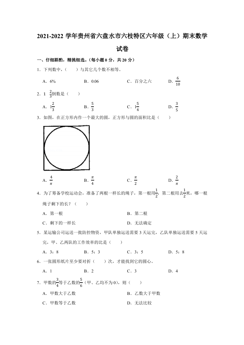 贵州省六盘水市六枝特区2021-2022学年六年级上学期期末数学试卷 第1页