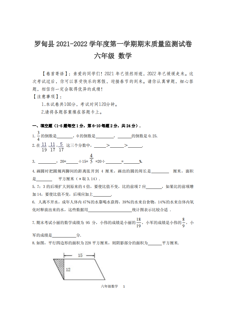 贵州省罗甸县2021-2022学年六年级上学期期末考试数学试题 第1页