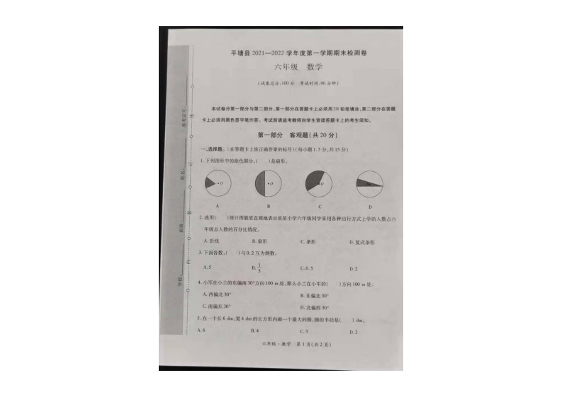 贵州省平塘县2021-2022学年六年级上学期期末考试数学试题 第1页