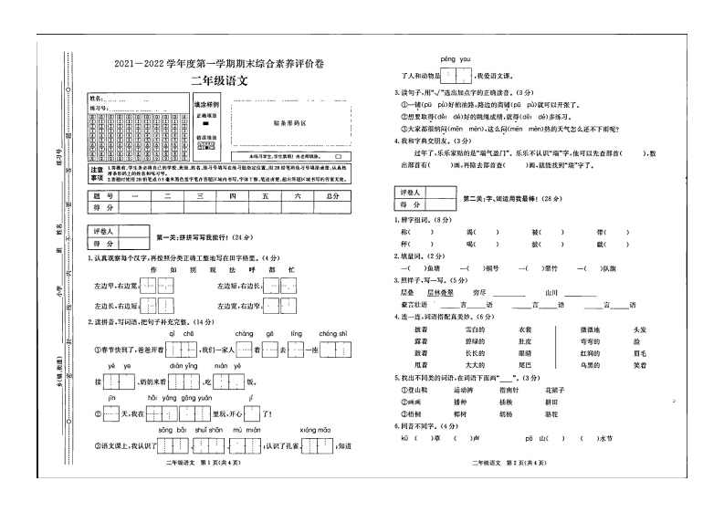贵州省毕节市大方县东关乡教育管理中心2021-2022学年二年级上学期期末语文试卷 第1页