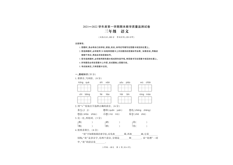贵州省安顺市平坝区2021-2022学年三年级上学期期末语文试卷 第1页