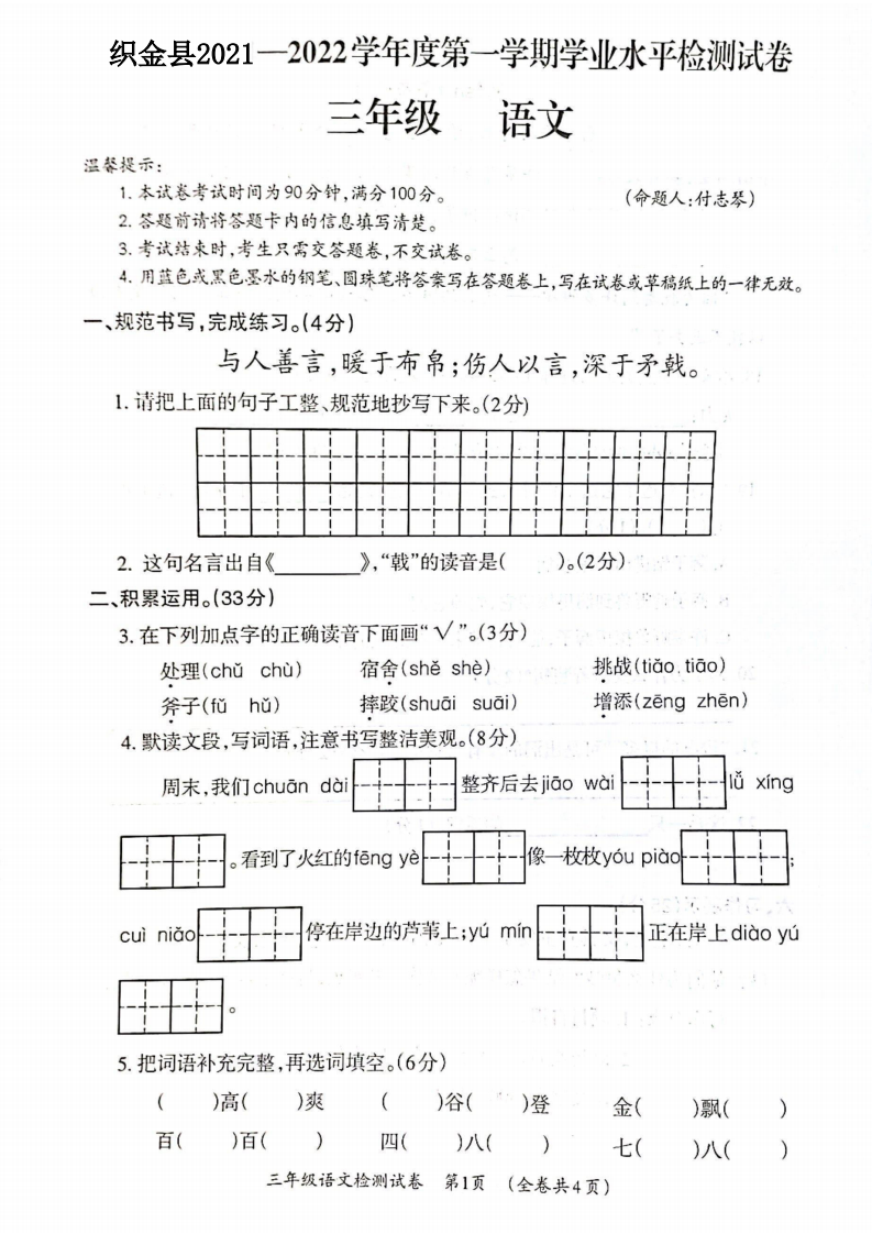 贵州省毕节市织金县2021-2022学年三年级上学期期末学业水平检测语文试卷 第1页