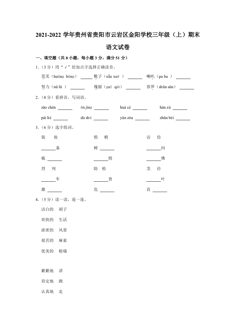 贵州省贵阳市云岩区金阳学校2021-2022学年三年级上学期语文期末试卷 第1页