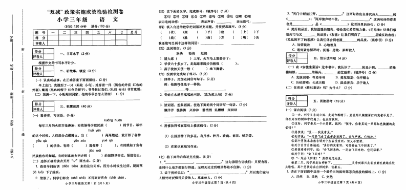 贵州省六盘水市六枝特区2021-2022学年三年级上学期期末语文试卷 第1页