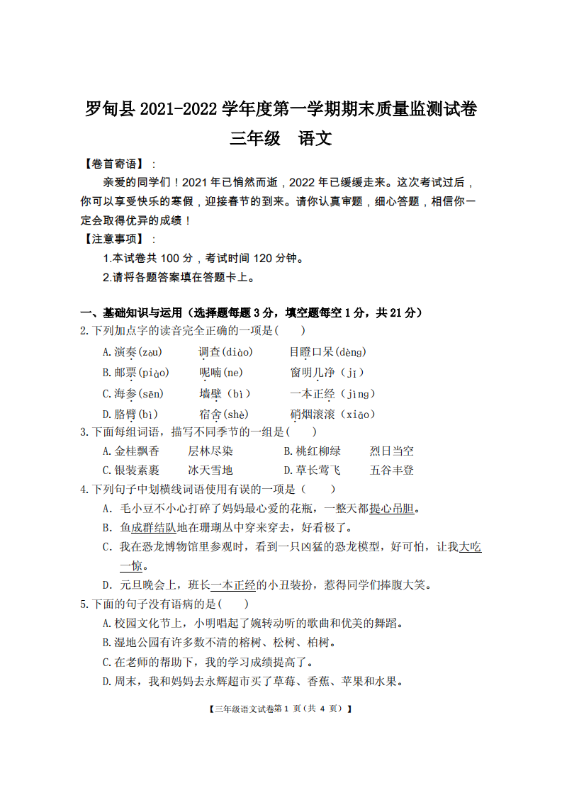 贵州省黔南州罗甸县2021-2022学年三年级上学期期末考试语文试题 第1页