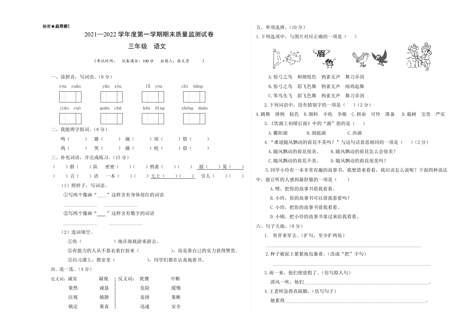 贵州省兴仁市真武山街道办事处黔龙学校语文三年级上学期期末试题+2021-2022学年 第1页