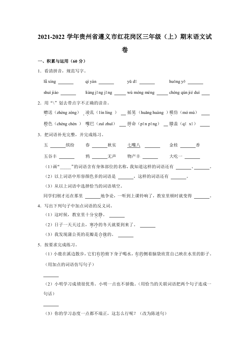 贵州省遵义市红花岗区2021-2022学年三年级上学期期末语文试卷 第1页