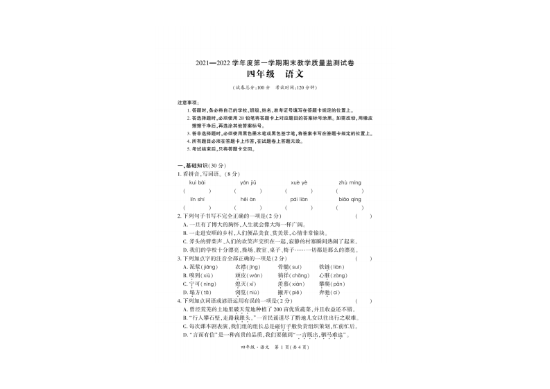 贵州省安顺市平坝区2021-2022学年四年级上学期期末语文试卷 第1页