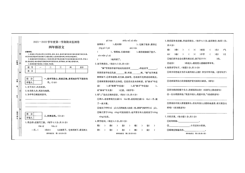 贵州省毕节市大方县东关乡教育管理中心2021-2022学年四年级上学期期末语文试卷 第1页