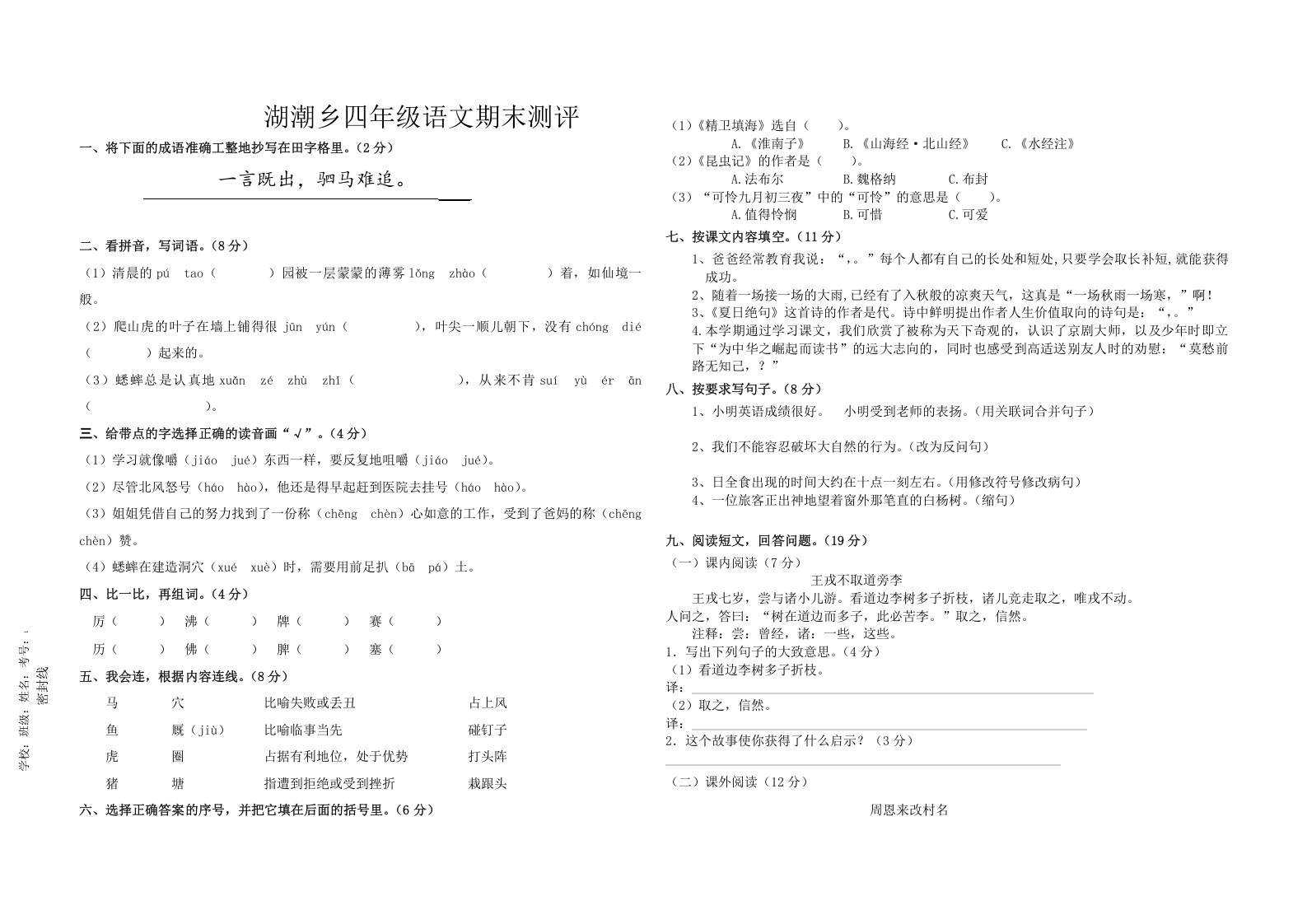 贵州省贵阳市贵安新区湖潮乡2021-2022学年四年级上学期期末语文测试卷 第1页