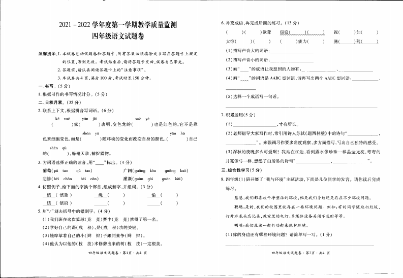 贵州省六盘水水城区2021-2022学年四年级上学期期末语文试卷 第1页